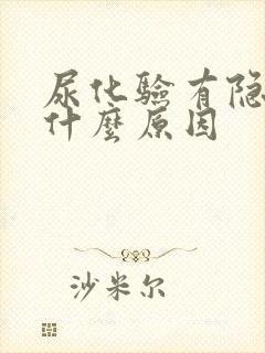 尿化验有隐血是什么原因