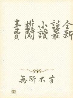 丰权小说全文免费阅读最新章节