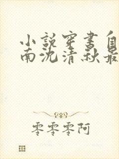 小说穿书自救指南沈清秋最新章节阅读