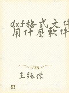 dxf格式文件用什么软件打开