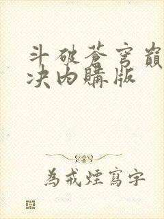 斗破苍穹巅峰对决内购版