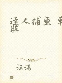 达人捕鱼 单机版