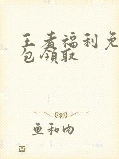 王者福利免费礼包领取