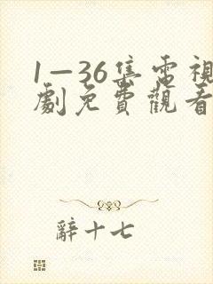 1—36集电视剧免费观看34集