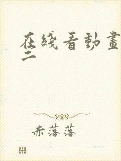 在线看动画赘婿二