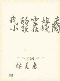 我的空姐老婆 小说在线阅读