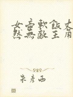 女帝软饭丈夫居然无敌主角漫画免费阅读