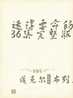 远得要命的爱情36集完整版