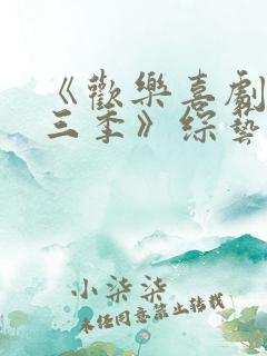 《欢乐喜剧人第三季》综艺