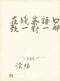 在线英语口语外教一对一哪里好