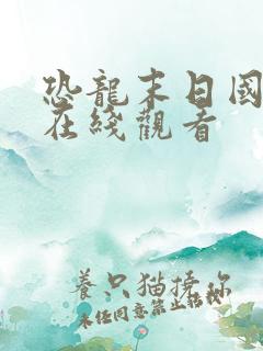 恐龙末日国语版在线观看