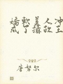 娇软美人冲喜后成了摄政王妃