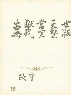 出狱当天世间再无我完整版