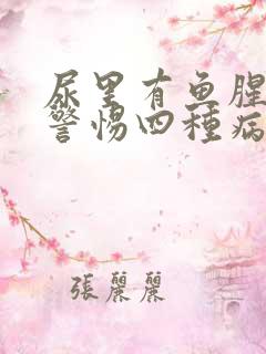 尿里有鱼腥味要警惕四种病