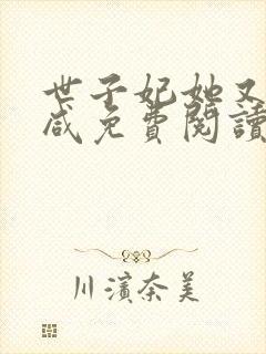 世子妃她又娇又咸免费阅读