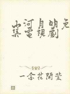 山河月明免费全集电视剧