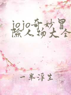 jojo奇妙冒险人物大全