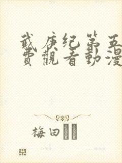 武庚纪第五季免费观看动漫