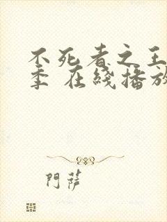 不死者之王第五季 在线播放