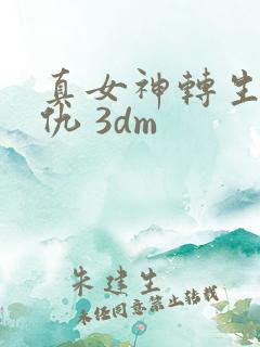 真女神转生5复仇 3dm