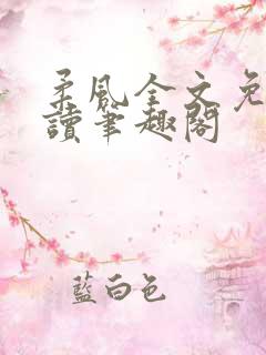 柔风全文免费阅读笔趣阁