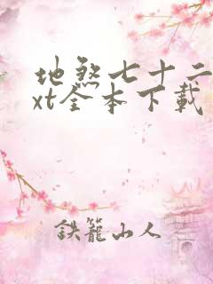 地煞七十二变txt全本下载