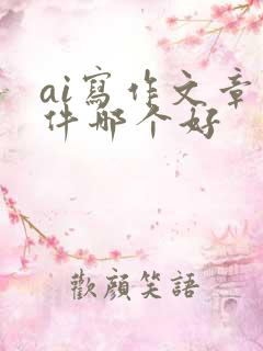 ai写作文章软件哪个好