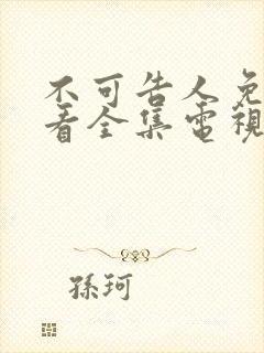 不可告人免费观看全集电视剧完整版