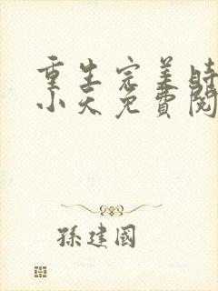 重生完美时代谈小天免费阅读