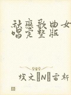 秋恋歌曲女声原唱完整版