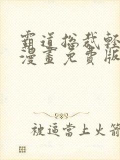 霸道总裁轻轻爱漫画免费版下拉式6漫画