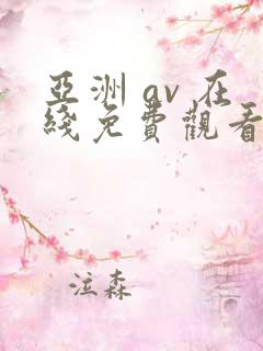 亚洲 av 在线免费观看