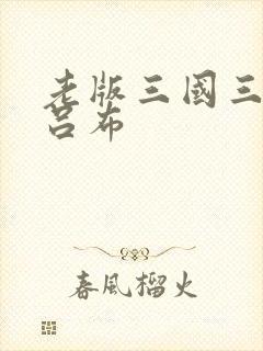 老版三国三英战吕布