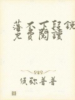 落不下段锐段琰免费阅读