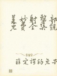 美妙射击部动漫免费全集观看