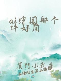 ai绘图哪个软件好用