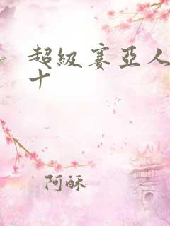 超级赛亚人一到十