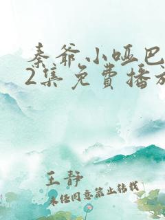 秦爷小哑巴全42集免费播放