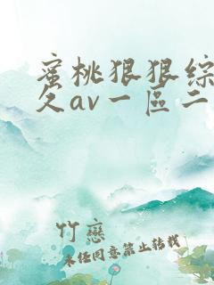 蜜桃狠狠综合久久av一区二区