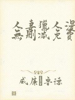 人妻猎人漫画版无删减免费