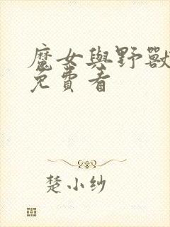 魔女与野兽漫画免费看