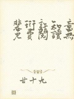 裴珩许知意小说免费阅读无弹窗