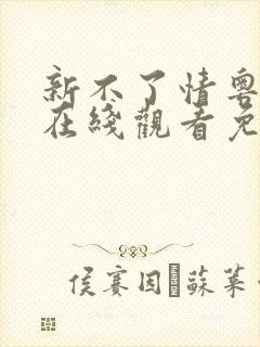 新不了情粤语版在线观看免费全集