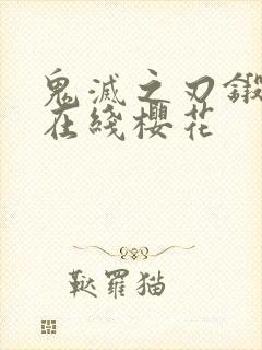 鬼灭之刃锻刀篇在线樱花