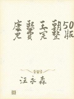 康熙王朝50集免费完整版高清