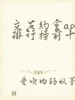 交友约会app排行榜前十名