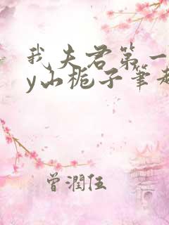 我夫君第一甜by山栀子笔趣阁