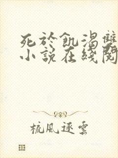 死于饥渴双男主小说在线阅读