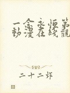 一念永恒第二季动漫在线观看高清