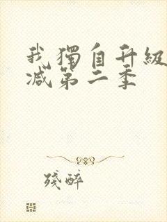 我独自升级无删减第二季